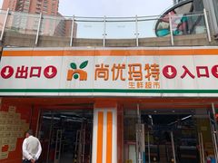 -尚优玛特(田尚坊商业中心店)