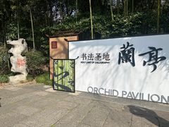 -兰亭风景区