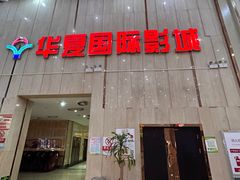 -武汉华夏国际影城(鲁广店)