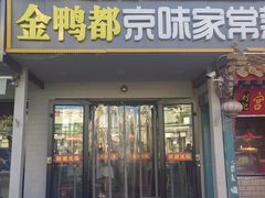-金鸭都·老北京特色家常菜(潘家园店)