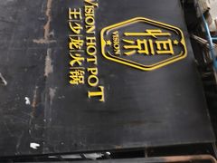 -小王少龙火锅(沙南街店)