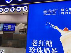 -煲珠公·老红糖珍珠奶茶(长宁龙之梦店)