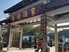 -渭塘酒家(生态园店)
