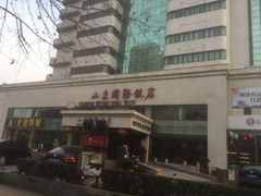 -山东国际饭店·三义和(解放路店)