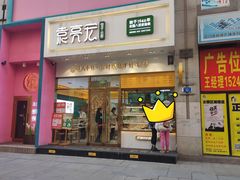 -袁记云饺(西安路店)