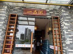 -顺德一品粥·20年凤城老字号(芳村店)