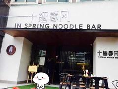 门面-十面春风·江南面馆(崇宁路店)