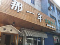 -乌镇那一年小院主题餐厅(甘泉西路店)