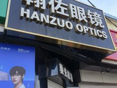 -翰佐蔡司小乐圆·依视路星趣控·暴龙眼镜折扣店