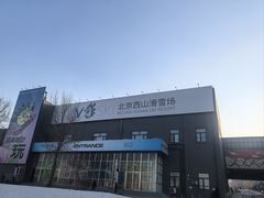 -北京西山滑雪场