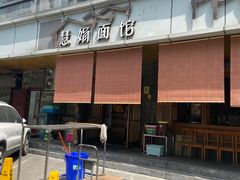 门面-慧娟面馆·餐厅(望江路店)