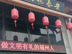-安泰楼·佛跳墙创始人·传统闽味早茶·酒楼(三坊七巷闽菜地标店)