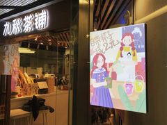 门面-九秋茶铺(三里屯店)