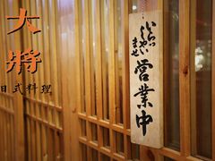 -大将料理餐厅(汇锦街店)
