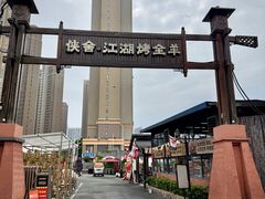 -侠舍·江湖烤全羊·大排档(沌口总店)