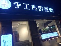 门面-甜心闲生传统手工冰粉(奎星楼店)