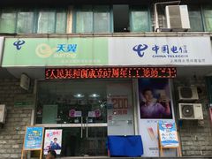 -中国电信(上南路永泰路营业厅)