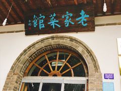 -老家菜馆(正定店)