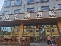 门面-顶之鲜海鲜餐厅