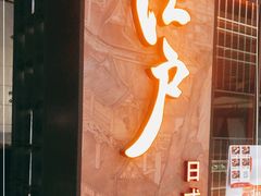 门面-江户烧肉(高德店)
