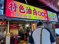 -特色油卤串串(水碾河店)
