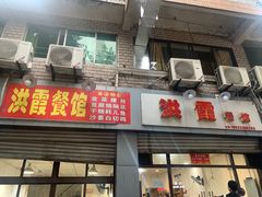 -洪霞餐馆