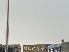 -鸭绿江断桥