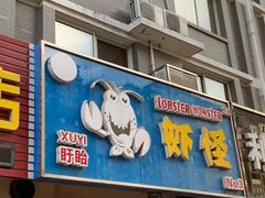 门面-盱眙虾怪·旗舰店