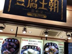 -品腐记·豆腐王朝(老门东总店)