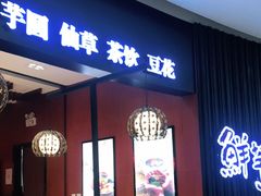 门面-鲜芋仙(华创店)