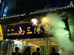 -清真马三汤包(回民街店)