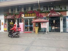 门面-蜀宴小调·精致家常菜(科华店)