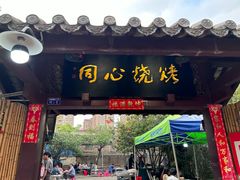 -同心烧烤(总店)