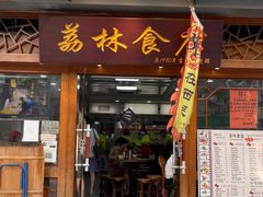 门面-荔林食店(西华路店)