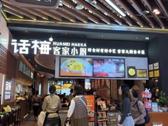 -话梅·客家小厨(东门店)