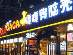 门面-嘎嘎鸭脑壳(金琴店)