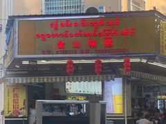 -金山锅贴店(金泉路店)