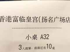 -香港富临皇宫(扬名广场店)
