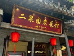 -二泉园老菜馆·百年无锡菜