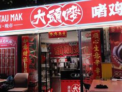 -大头唛·啫鸡煲.粤菜.专门店(289艺术园区店)