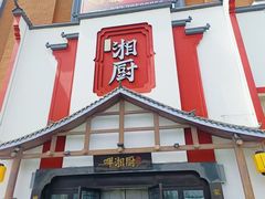 -呷湘厨·家宴·鱼汤捞饭(津南店)