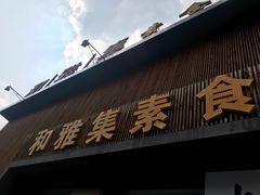 门面-和雅集素食(景区店)