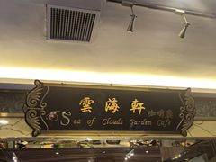 -云海轩·海鲜自助-河北云瑧世纪大饭店1F