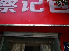 门面-蔡记包子(百花路店)