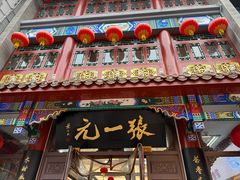 -张一元(总店)