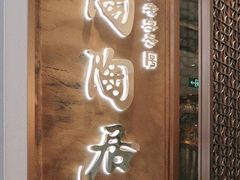 门面-陶陶居·雅园(凯华国际店)