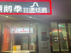 门面-顺鹅季·非遗烧鹅(六道口店)