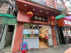 门面-西关刘福记(文德路店)