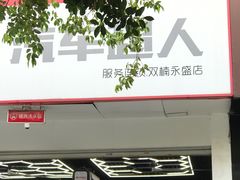 -精典汽车连锁(双楠永盛店)