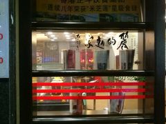 -丽的面家(多宝路店)